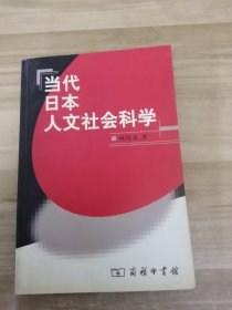 当代日本人文社会科学