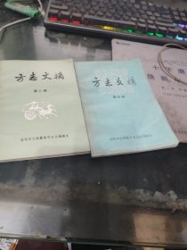 方志文摘 第二 四辑
