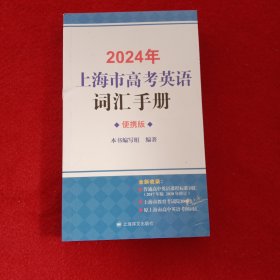 2024年版上海市高考英语词汇手册便携版