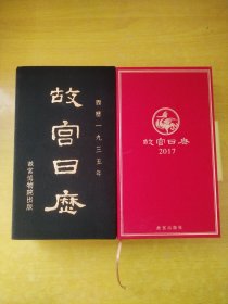 故宫日历 2017西歷1935年 两本合售