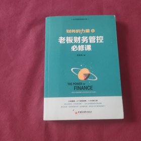 财务的力量1：老板财务管控必修课