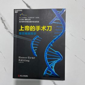 上帝的手术刀：基因编辑简史