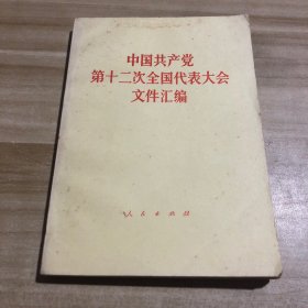 中华人民共和国第十二届全国人民代表大会文件汇编