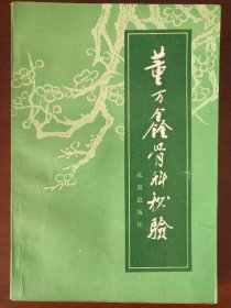 董万鑫骨科秘验