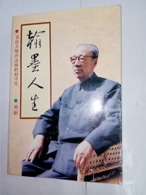 书法大师沙孟海的前半生：翰墨人生。私藏品好，一版一印，作者签赠钤印本，带原装书衣。zl6