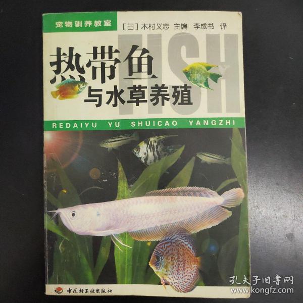 热带鱼与水草养殖