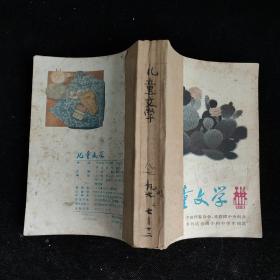 儿童文学 1979年—1998年合订本 共107本合售 详见描述 不重复