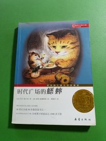 时代广场的蟋蟀：—时代广场的蟋蟀