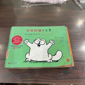 西蒙的猫大全集