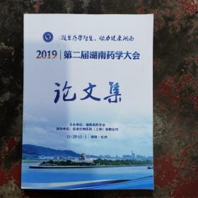 2019 第二届湖南药学大会论文集