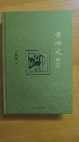 前四史解读（签名仿毛边版）