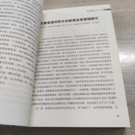 温州幼教模式 : 见证社会力量办幼教历程