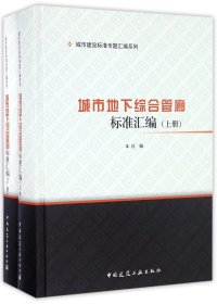正版新书现货 城市地下综合管廊标准汇编(上下)(精)/城市建设标准专题汇编系列 9787112198498 编者:中国建筑工业出版社