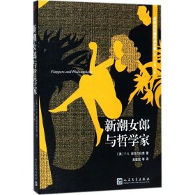 正版 新潮女郎与哲学家 (美)F.S.菲茨杰拉德(F.S.Fitzgerald) 著;吴建国 主编;吴建国 等 译 人民文学出版社