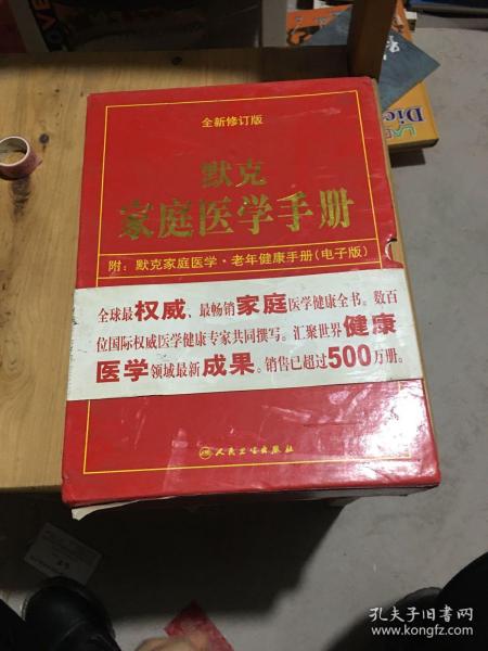 默克家庭医学手册