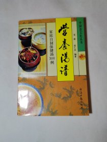 营养汤谱:家庭自制保健汤300例