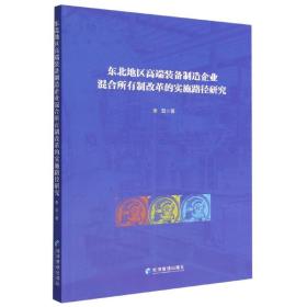 东北地区高端装备制造企业混合所有制改革的实施路径