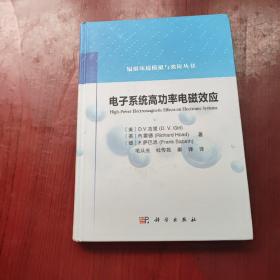 电子系统高功率电磁效应