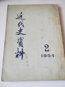 近代史资料1954年1～3期合售(共3本)