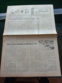 光明日报，1973年11月25日详情见图，对开四版。