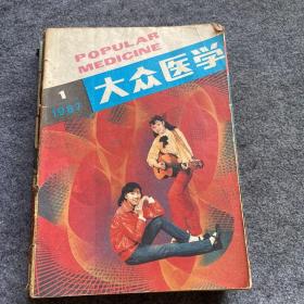 大众医学 1987年第1-12期