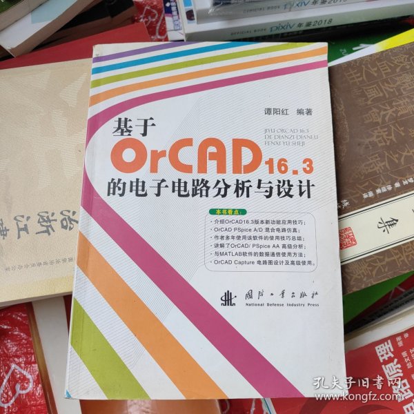 基于OrCAD16.3的电子电路分析与设计