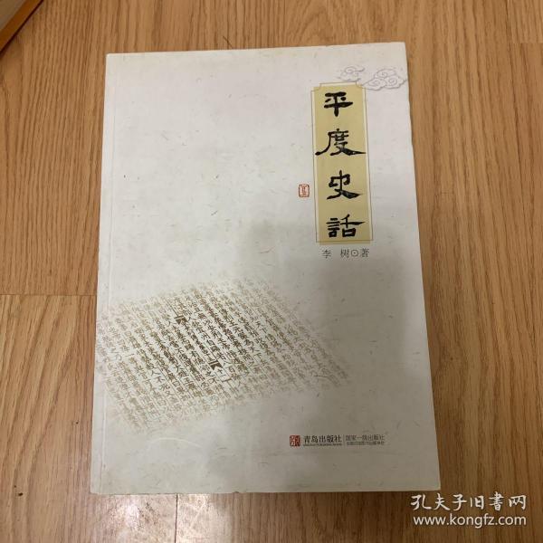平度史话