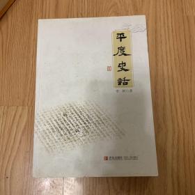 平度史话