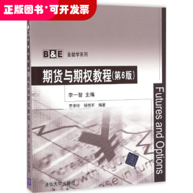 期貨與期權(quán)教程 第6版