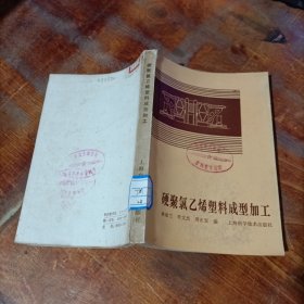 硬聚氯乙烯塑料成型加工。