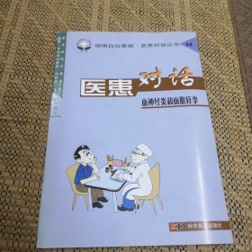 医患对话.68.面神经炎和面肌痉挛