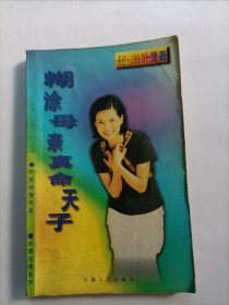 糊涂母亲真命天子