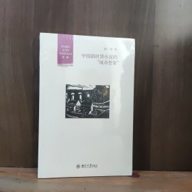 中国新时期小说的“城市想象”【全新未开封】