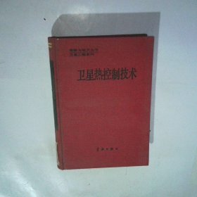 衛(wèi)星熱控制技術(shù)