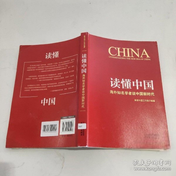 读懂中国：海外知名学者谈中国新时代