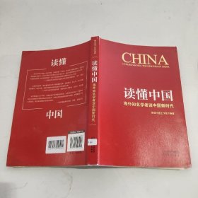 读懂中国：海外知名学者谈中国新时代