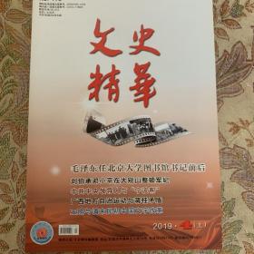 毛泽东任北京大学图书馆书记前后，刘伯承邓小平在大别山整顿军纪，中共中央领导人与“宁波帮”，广西地方自治运动与蒋桂矛盾等文史精华2019年4期