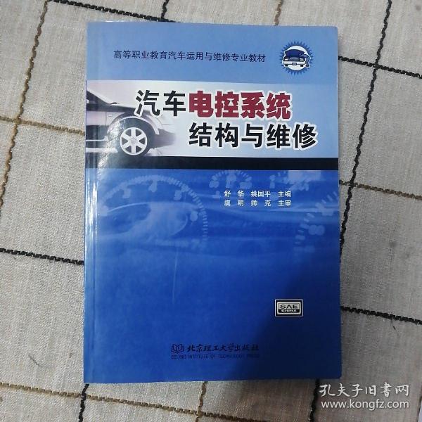 汽车电控系统结构与维修（第2版）/21世纪高职高专规划教材·汽车类