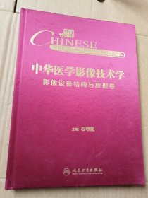 中华医学影像技术学·影像设备结构与原理卷（前扉页，版权页被撕）