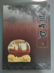 书画作品：三峡石 创刊号    一册售      期刊杂志H