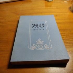 罗曼采罗