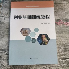 创业基础训练教程/高等院校应用型特色规划教材