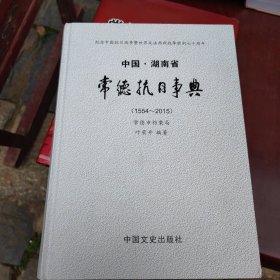 中国.湖南省常德抗日事典（1554-2015）