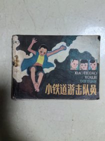 小铁道游击队员