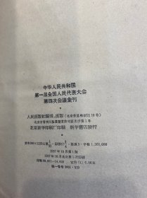 中华人民共和国第一届全国人民代表大会第四次会议汇刊