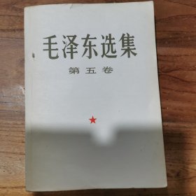 毛泽东选集（第五卷）