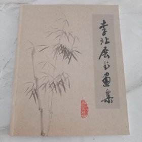 李北展书画集