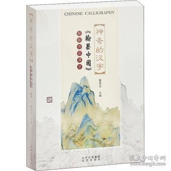 神奇的汉字--《翰墨中国》智能书法课堂