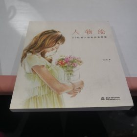 人物绘：20位美人的色铅笔图绘