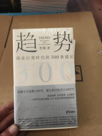 趋势：商业巨变时代的300条建议